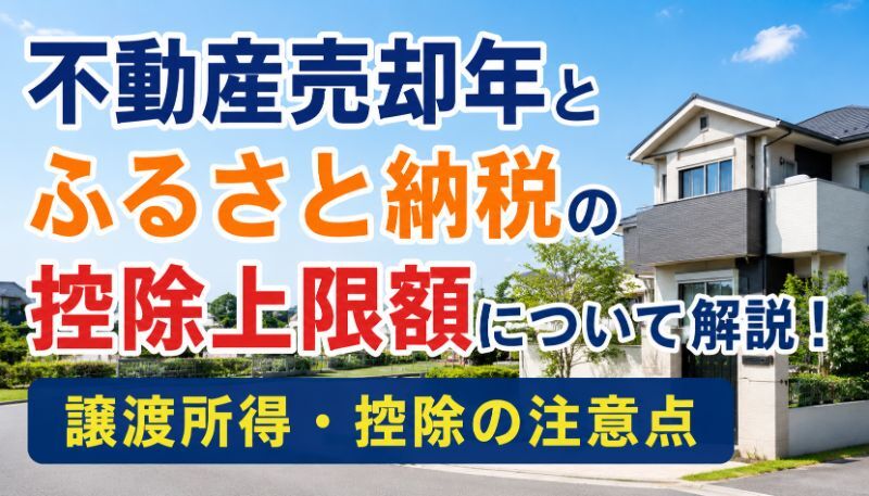不動産売却年とふるさと納税の控除上限額について解説！譲渡所得・控除の注意点