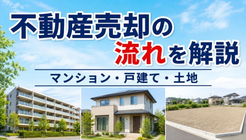 不動産売却の流れを解説｜マンション・戸建て・土地